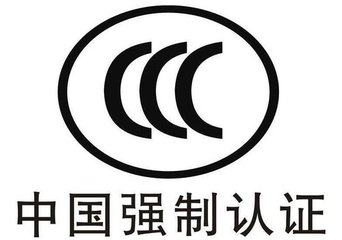 3C認(rèn)證中國CCC認(rèn)證申請步驟