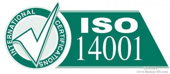 ISO14001認(rèn)證環(huán)境標(biāo)準(zhǔn)