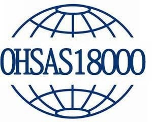 OHSAS18000認(rèn)證