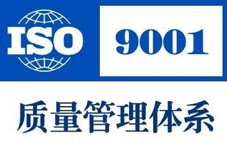 ISO9001認證